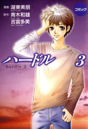 コミックハードル３