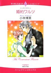 婚約ワルツ【分冊】 11巻