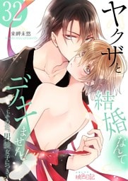 ヤクザと結婚なんてデキません！～その女、男装女子につき～ 32