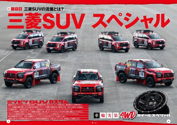 [総力特集]三菱SUVスペシャル