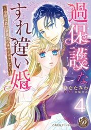 過保護なすれ違い婚～冷徹侯爵は新妻とイチャイチャしたい～【分冊版】4