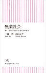 無業社会