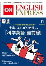 ［音声DL付き］CNN ENGLISH EXPRESS 2026年11月号