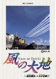 風の大地（８）