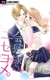 会長様のニセヨメ。【マイクロ】（１４）