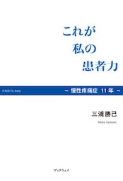 これが私の患者力