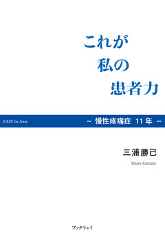 これが私の患者力