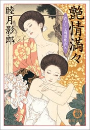 艶情満々