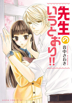 先生のいうとおり！！