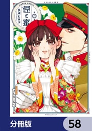 煙と蜜【分冊版】　58