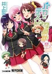 バカとテストと召喚獣11 電子DX版