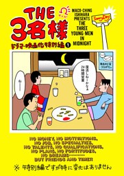 THE 3名様Ω ドラマ・映画化特別編 1