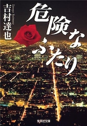 危険なふたり(大塚綾子の人生相談シリーズ)