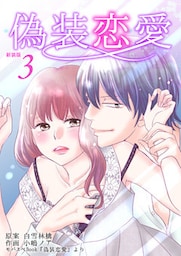 偽装恋愛【新装版】　3巻