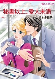 秘書以上、愛人未満【分冊】 1巻
