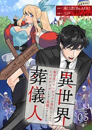 異世界葬儀人～転生先でアンデッドを浄化していたら、レベルアップしすぎて英雄になりました～ 5巻
