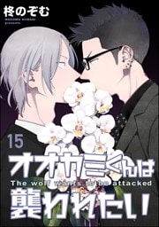 オオカミくんは襲われたい（分冊版）　【第15話】
