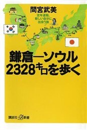 鎌倉－ソウル　2328キロを歩く　定年退職、新しい自分に出会う旅