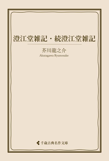 澄江堂雑記・続澄江堂雑記