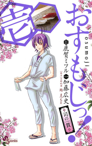 おすもじっ！◆司の一貫◆