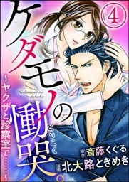 ケダモノの慟哭。~ヤクザと診察室で……~(分冊版) 【第4話】