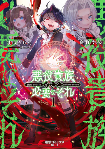 悪役貴族として必要なそれ