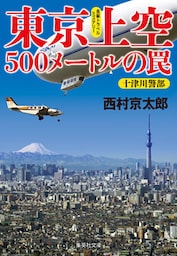 東京上空500メートルの罠（十津川警部シリーズ）