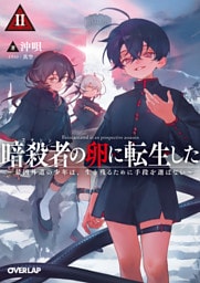 暗殺者（アサシン）の卵に転生したⅡ　～最凶外道の少年は、生き残るために手段を選ばない～