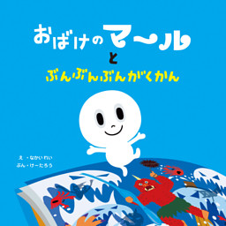 おばけのマールとぶんぶんぶんがくかん