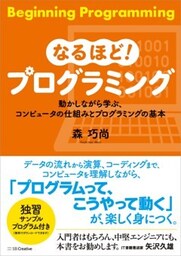 なるほど！プログラミング動かしながら学ぶ、コンピュータの仕組みとプログラミングの基本