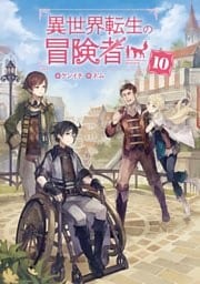 異世界転生の冒険者１０【電子版限定書き下ろしSS付】