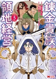 錬金貴族の領地経営（コミック） 5巻