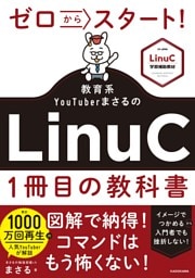 ゼロからスタート！ 教育系YouTuberまさるのLinuC１冊目の教科書