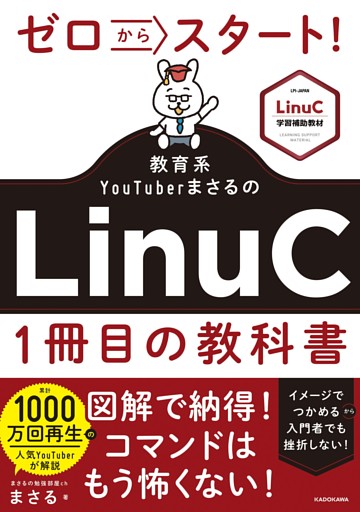 ゼロからスタート！ 教育系YouTuberまさるのLinuC１冊目の教科書