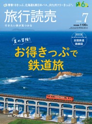 旅行読売 2026年7月号 | dマガジンなら人気雑誌が読み放題！