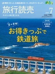 旅行読売 2026年7月号