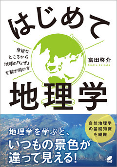 はじめて地理学