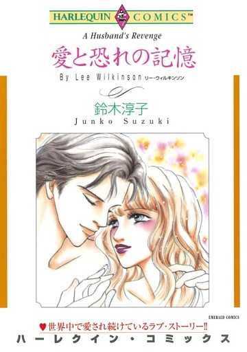 愛と恐れの記憶【分冊】