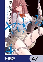 次はアナタがヤられる番です。【分冊版】　47