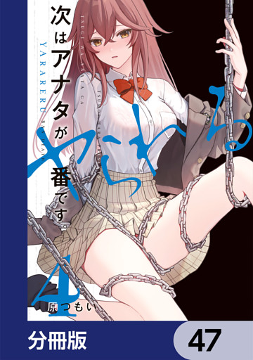 次はアナタがヤられる番です。【分冊版】　47