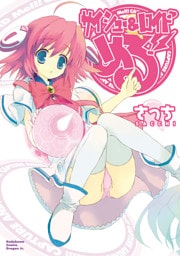 サイシュー＆ロイド める！！