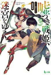 嘘つき戦姫、迷宮をゆく　３