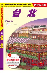 地球の歩き方 Plat 台北 | dマガジンなら人気雑誌が読み放題！