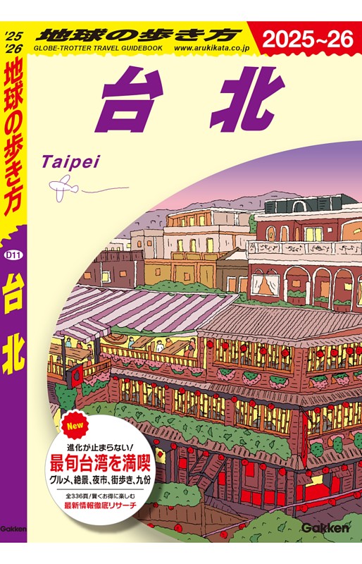 地球の歩き方 台北 2025～2026