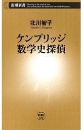ケンブリッジ数学史探偵（新潮新書）