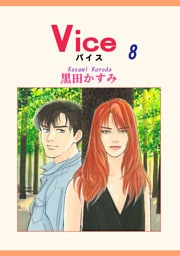 Ｖｉｃｅ　８巻