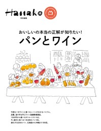 Hanako特別編集　パンとワイン 表紙