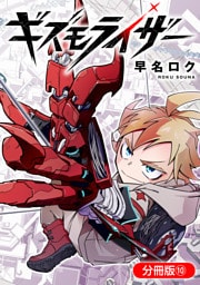 ギズモライザー【分冊版】 10巻