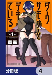ダークサモナーとデキている【分冊版】　4