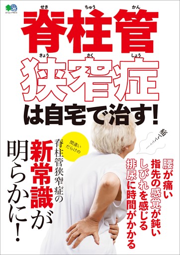 脊柱管狭窄症は自宅で治す！